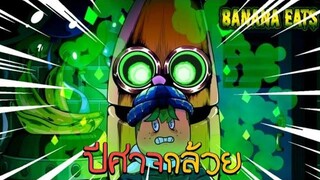 Roblox Banana Eats ปีศาจกล้วยกินคน งับงับงับ!!