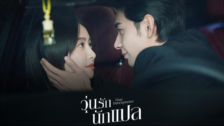 วุ่นรักนักแปล Our Interpreter (2024) Ep.2