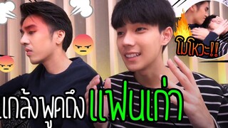 "แกล้งแฟน" พูดถึงแฟนเก่า(จนแฟนโมโห) งานนี้เละ !!