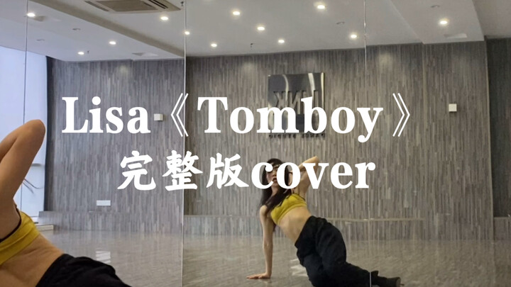 Lisa合作Bada lee+Cheshir编舞《Tomboy》（仅做翻跳参考） 高跟鞋部分超美啊！