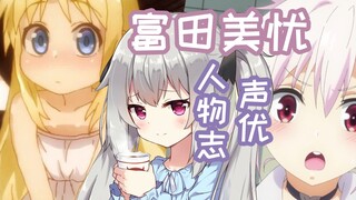 『ACG人物志』富田美忧：人外性转专属声优！珈百璃的人间体？☆《妖幻三重奏》☆