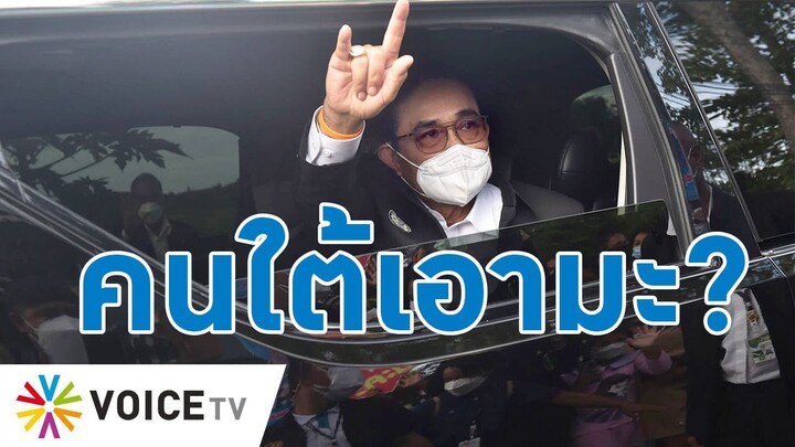 Talking Thailand - คนใต้เอามะ? ให้ 'ประยุทธ์' เป็นนายกฯของพวกคุณตลอดกาล