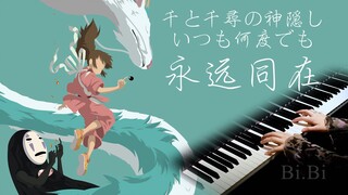 【钢琴】千与千寻片尾曲 Always with me (永远同在/与你同在）千と千尋の神隠し: いつも何度でも【Bi.Bi】