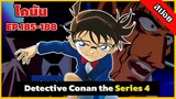 สรุปเนื้อเรื่อง! โคนัน ยอดนักสืบจิ๋ว | EP.185-188| Detective Conan the Series 4