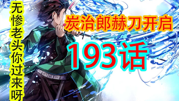 Demon Slayer Chapter 193 Revised Edition: Tanjiro's red sword is activated, and the thirteenth type 