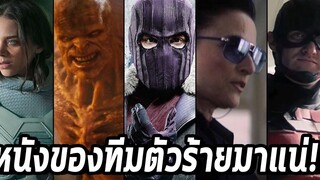 หนังรวมวายร้ายมาเวลมาแล้วThunderbolts! - Comic World Daily