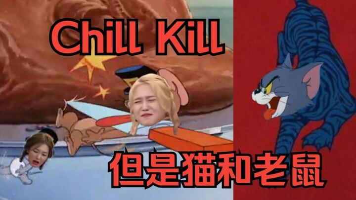 Chill Kill，但是猫和老鼠