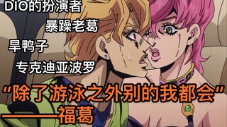 【JOJO人物冷知识】福葛篇