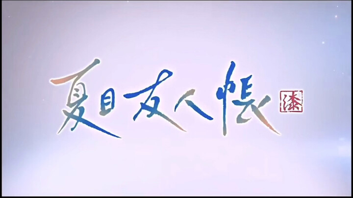 [ Hữu Nhân Sổ - Tsume Yuujinchou ] Season 7, anh ấy sắp đến rồi~~