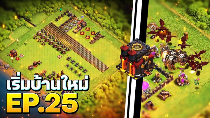 เริ่มบ้านใหม่ EP.25 | ปล้นด้วยมังกรและอัปเกรดในแฮมเมอร์แจม - Clash of Clans