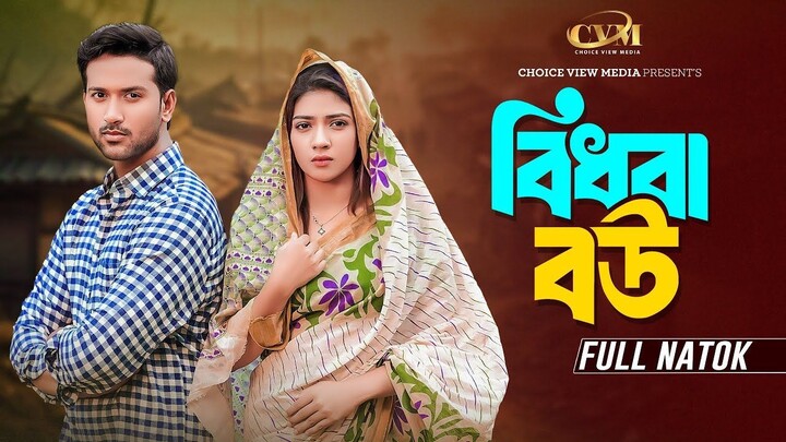 বিধবা বউ _ Bidhoba Bou _ Tuhin Chowdhury _ Jouty Islam _ Mohin Khan _ Bangla New