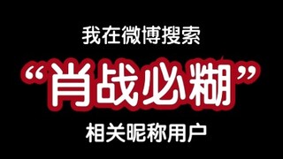 我在微博搜“肖战必糊”的用户~