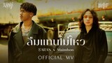 SARAN x Maimhon - ลืมแทบไม่ไหว (Official MV)