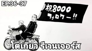 (สปอยมังงะ) โตเกียว รีเวนเจอร์ส ตอนที่ 36-37