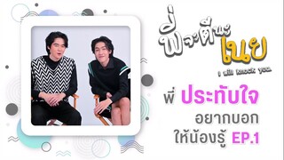 พี่จะตีนะเนยep1 | Scenes ประทับใจใน EP1