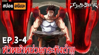 สปอยอนิเมะ 🍀 Black Clover [Ep.3-4] - แบล็คโคลเวอร์!