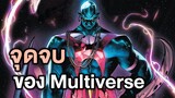จุดจบของMultiverse Justice League Sixth Dimension Part 3 - Comic World Story