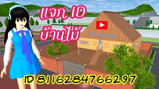 แจกIDบ้านไม้  sakura school simulator