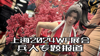 上海2024WF展会兵人专题报道！