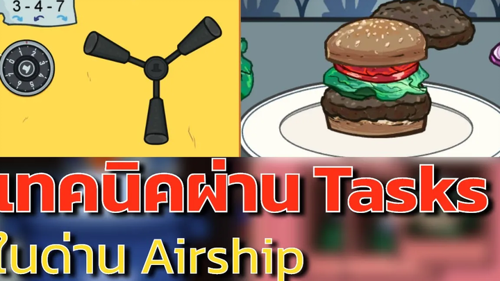 【สิ่งที่คุณอาจจะยังไม่รู้】 รวมเทคนิคผ่าน Tasks ใหม่ Airship