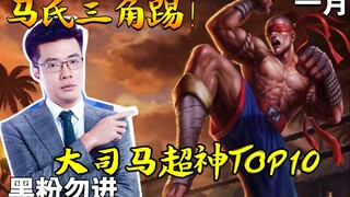 大司马超神TOP10：讨厌马老师勿进只做给想看的人#3