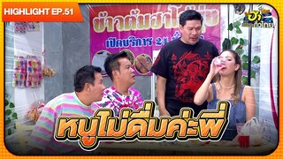 ไม่เคย! หนูไม่เคยเลยจริงจริ๊ง!! | Highlight | EP.51 | ฮาไม่จำกัดทั่วไทย