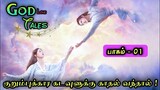 God Love Tales ✨️| EP1 | Chinese Drama In Tamil  | C Drama Tamil | Series Tamilan