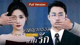 EP.3อาชญากรรม แห่ง รัก Crime of Love