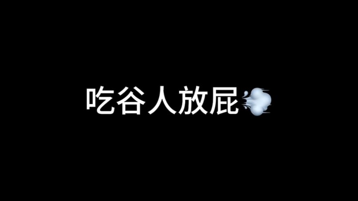 普通人放屁和吃谷人放屁的区别