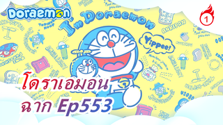 [โดราเอมอน |อนิเมะใหม่]EP 553_1