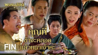 FIN | พ่อเดชเคยกินหรือไม่ ก๋วยอะไรนะ | พรหมลิขิต EP.2 | Ch3Thailand