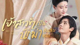 เจ้าสาวข้าเป็นนักฆ่าอันดับหนึ่ง ตอนที่ 13 (พากย์ไทย)