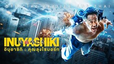 อินุยาชิกิ คุณลุงไซบอร์ก Inuyashiki (2018)