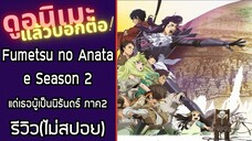 รีวิวอนิเมะ(ไม่สปอย) Fumetsu no Anata e Season 2