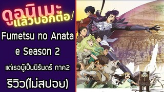 รีวิวอนิเมะ(ไม่สปอย) Fumetsu no Anata e Season 2