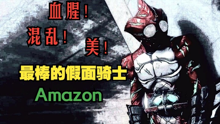 【假面骑士Amazons】全力解说心中最棒的假面骑士！黑暗与浪漫， 欢迎来到吃or被吃的世界！