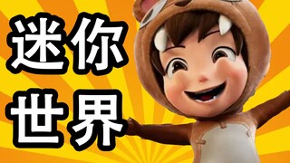 迷你世界，真的会谢