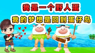 蛋仔派对：我是一个野人蛋，被驱逐出蛋仔岛，这次我要证明自己！