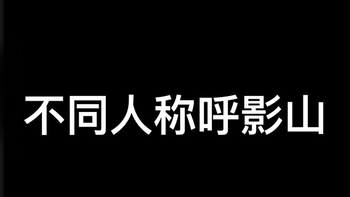 不同人对影山的称呼