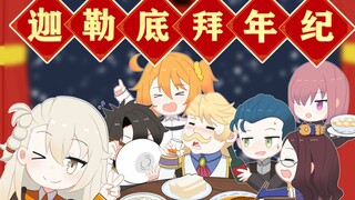 【FGO手书】再见了我的水饺！迦勒底拜年纪单品