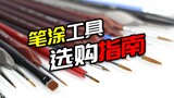 What you must know about pen-smearing! The first issue of pen painting tutorials starting from RE:0·