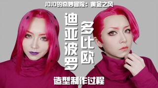 【生生】JOJO迪亚波罗&多比欧造型制作过程！超详细解说！