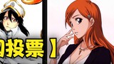 TOP15 of the most beautiful characters in BLEACH~! [Nippon Vote]