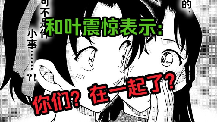 【柯南漫画剧情】最新1116话:小兰也假传圣旨？和叶知道新兰交往了？！平和能否表白成功？抓鬼名侦探又遇妖魔鬼怪！