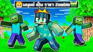 จะเกิดอะไรขึ้น!! ผม.. ต้องมา กลายเป็น ราชา ซอมบี้ ใน Minecraft!