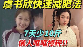 郭敬明把虞书欣瘦成纸片人的秘籍！快速刷脂