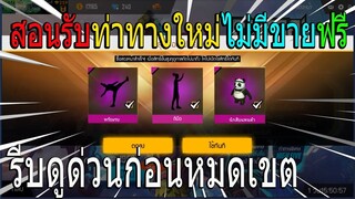 ฟีฟายสอนรับท่าทางใหม่ถาวรฟรี! ด่วน!สิทธิขั้นสูงใหม่ฟรีๆ!! รีบดูด่วนก่อนหมดเขต!