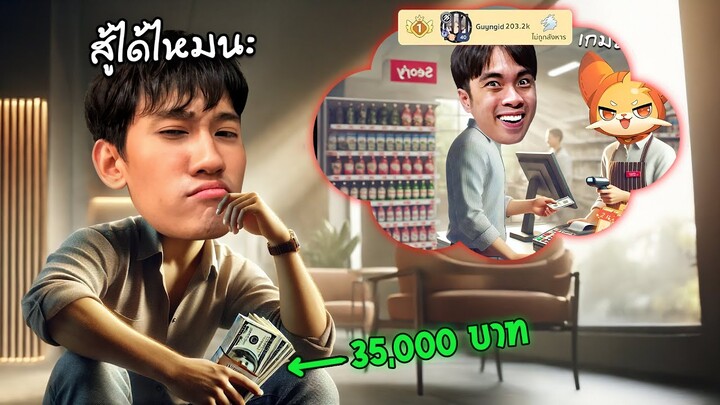 เติม 35000 บาทเท่ากายหงิดจะสู้ได้ไหม !