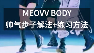 蕾｜MEOVV BODY DB帅气步子简单解法+练习方法 一定要教会你