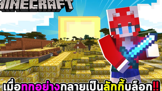 มายคราฟ แต่ว่า เมื่อทุกอย่างกลายเป็นลักกี้บล็อก !!
